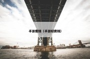 手游费钱（手游好费钱）