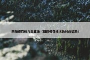 阴阳师召唤几率算法（阴阳师召唤次数对应奖励）
