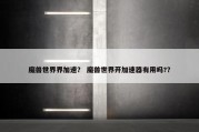 魔兽世界界加速？ 魔兽世界开加速器有用吗?？