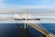 thebge攻略（generals攻略）