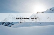 仙侠道五章攻略，仙道侠门