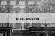 乱斗先锋，dota2乱斗先锋