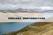 阴阳师升级慢点，阴阳师升级速度会不会增加