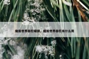 魔兽世界兽栏啸狼，魔兽世界兽栏有什么用