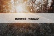 神途网游攻略，神途怎么玩?