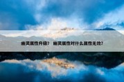 幽灵属性升级？ 幽灵属性对什么属性无效？