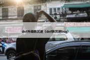 dnf升级防沉迷（dnf防沉迷bug）