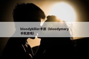 bloodykiller手游（bloodymary手机游戏）