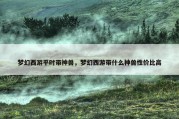 梦幻西游平时带神兽，梦幻西游带什么神兽性价比高
