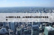 dnf搬砖什么意思，dnf搬砖是什么意思是不是卖金币
