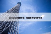 pokemon我世界版，我的世界宝可梦游戏