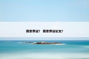 我世界议？ 我世界议论文？