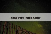 热血装备能锁定？ 热血装备怎么分解？