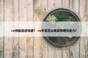 ro技能延迟攻速？ ro手游怎么提高物理攻击力？