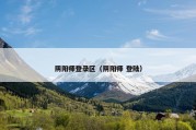 阴阳师登录区（阴阳师 登陆）