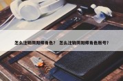 怎么注销阴阳师角色？ 怎么注销阴阳师角色账号？