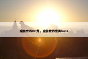 魔兽世界DC龙，魔兽世界龙类boss