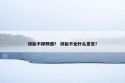 技能不祥预感？ 技能不全什么意思？