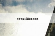 包含天禁60级装备的词条
