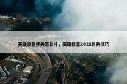 英雄联盟步兵怎么补，英雄联盟2021补兵技巧