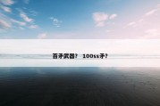 百矛武器？ 100ss矛？