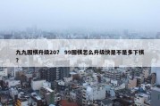 九九围棋升级20？ 99围棋怎么升级快是不是多下棋？
