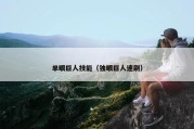 单眼巨人技能（独眼巨人速刷）