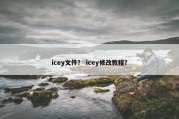 icey文件？ icey修改教程？