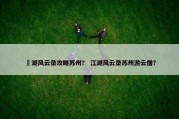 冮湖风云录攻略苏州？ 江湖风云录苏州游云僧？