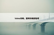 leimu攻略，蕾姆攻略前贴吧