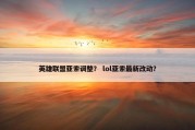 英雄联盟亚索调整？ lol亚索最新改动？