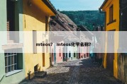mteos？ mteos化学名称？