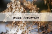 dtmb安卓，dtmb安卓手机软件