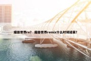 魔兽世界re？ 魔兽世界remix什么时候结束？