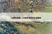 lol摇头装备，lol摇头老鼠怎么设置的