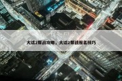 大话2帮战攻略，大话2帮战报名技巧