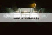 ocr识别，ocr识别错误什么意思