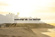 noble手游飞车（oo飞车手游）