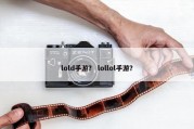 lold手游？ lollol手游？