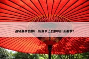 战场赛季战神？ 新赛季上战神有什么要求？