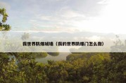我世界防爆城墙（我的世界防爆门怎么做）