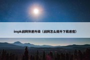 impk战网快速升级（战网怎么提升下载速度）