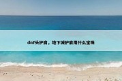 dnf头护肩，地下城护肩用什么宝珠