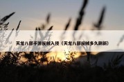 天龙八部手游反贼入侵（天龙八部反贼多久刷新）