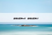战场女武神ed？ 战场女武神2？