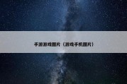 手游游戏图片（游戏手机图片）