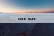 战场实景？ 战场真实？