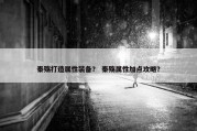 秦殇打造属性装备？ 秦殇属性加点攻略？