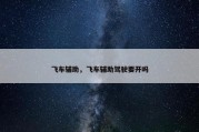 飞车辅助，飞车辅助驾驶要开吗