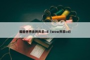 魔兽世界自利共享cd（wow共享cd）